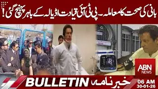 PTI Founder&rsquo;s Health Issue | Party Leadership Reaches Outside Adiala Jail | 06AM BULLETIN | ABN News