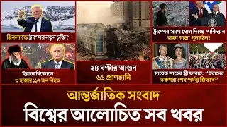 একনজরে বিশ্বের আলোচিত সব খবর | Mytv i-News | 22 Jan 2026 | Mytv Online