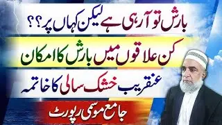 Mosam ka hal ... weather update Pakistan...pak weather forecast...crop reformer 