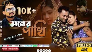 Moner Pakhi |মনেৰ পাখি উইৰা গেলো |Official Music Video |Behuda Boys | ZaMaN|HD Halim|Priya Saha||
