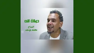 صلاة الله