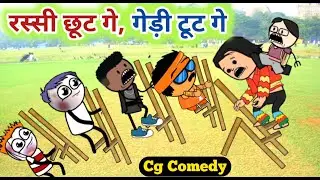 रस्सी छूट गे गेड़ी टूट गे 🕺 CG Cartoon Comedy By Kw Cartoons Best CG Comedy Cg Animation 🙅