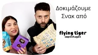 Δοκιμάζουμε Σνακ από τα Tiger & Bloopers! Nancy Stergiou