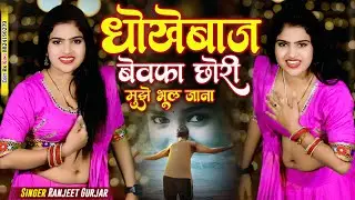 धोकेबाज़ बेवफा छोरी मुझे भूल जाना | Dhokebaaz Bewafa Chori | अरे मार गई तीर कलेजा में #ranjeetgurjar