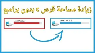 زيادة مساحة القرص C بعد اقتطاعها من قرص D بدون برامج 2025