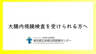 大腸内視鏡検査を受けられる方へ