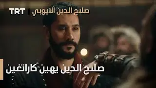 صلاح الدين الأيوبي | الحلقة 17 - صلاح الدين يهين كاراتغين