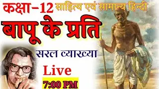 बापू के प्रति|Bapu Ke Prati|Vyakhya|Sumitranandan Pant|#vyakhay_bapu_ke_prati