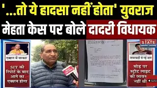 Noida Software Engineer Yuvraj Mehta Death Case: युवराज मेहते केस पर बोले Dadri MLA Tejpal Nagar