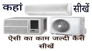ऐसी का काम जल्दी कैसे सीखें # air conditioner ka kaam kaha sikhna chahiye