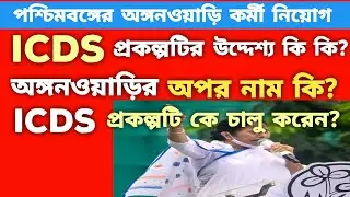 ICDS প্রকল্পটি কে চালু করেন ? অঙ্গনওয়াড়ির অপর নাম কি? # ICDS