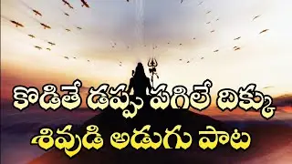 Shiva fast beat song కొడితే డప్పు పగిలే దిక్కు శివుడి అడుగు పాట Shiva Telugu devotional songs