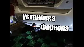 установка фаркопа VW polo sedan 2013