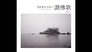 비우니 채워지더라 - Kim Ran Young