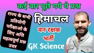 GK Science questions Forest Guard Exam | General Science questions ans HP Forest Guard Exam