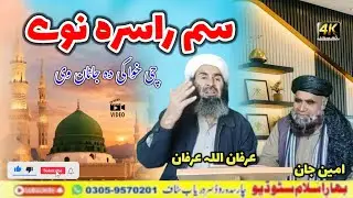 Pashto Naat Sharif | Che Khwa Ke Da Deldar We | Irfan Ullah | Pashto