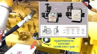 CAT32 / Подогреватель двигателя