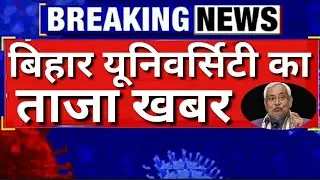 Bihar University News | Bihar University News Today |Bihar University Latest News