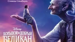 &laquo;Большой и добрый великан&raquo; &mdash; фильм в СИНЕМА ПАРК