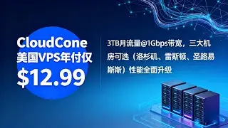 CloudCone美国VPS年付仅$12.99，3TB月流量@1Gbps带宽，三大机房可选（洛杉矶、雷斯顿、圣路易斯）性能全面升级