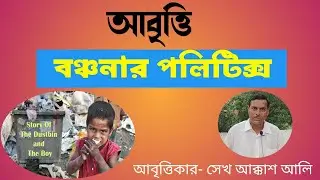 বঞ্চনার পলিটিক্স, The politics of deprivation,Bad politics. স্বার্থের রাজনীতি। শোষণ নীতি