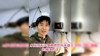 农村的水压低导致燃气热水器无法使用的解决方法，一路过来很波折