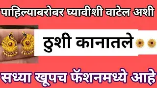 सध्या अशी ठुशी कानातले खूपच फॅशन मधे आहे#बघताच आवडेल अशी कानातले नक्की ट्राय करा #sanvifasion#thushi