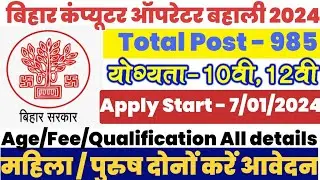 Bihar Computer Operator Vacancy 2024 | Bihar new vacancy 2024 | Bihar police latest news#latestjobs