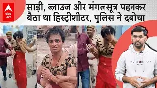 Jodhpur Police ने अनोखे बदमाश को पकड़ा, साड़ी और ब्लाउज पहनकर पुलिस से बच जाता था...