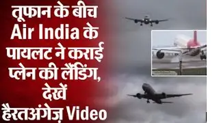 तूफ़ान के बीच हितरो एर्पोर्ट पर ऐयर इंडिया के विमान की लैंडिंग भारतीयों को हो रहा गर्व पायलट पर 🇮🇳
