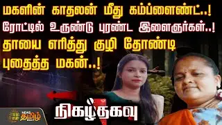 மகளின் காதலன் மீது கம்ப்ளைண்ட்.. ரோட்டில் உருண்டு புரண்ட இளைஞர்கள்..! | CrimeNews | CrimeUpdate