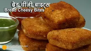ब्रेड चीज़ बाइट्स - वीकएन्ड्स के लिये खास । Bread Cheese Bites Recipe | Mini Cheese Sandwich Fritters
