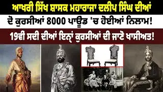 ਆਖਰੀ ਸਿੱਖ ਸ਼ਾਸਕ Maharaja Duleep Singh ਦੀਆਂ ਦੋ ਕੁਰਸੀਆਂ 8000 ਪਾਊਂਡ 'ਚ ਹੋਈਆਂ ਨਿਲਾਮ!
