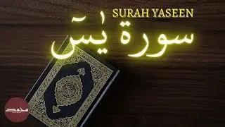 Surah Yasin (Yaseen) | By Sheikh Abdur-Rahman As-Sudais | Full With Arabic Text (HD) | 36سورۃ یس