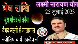 25 July Budh Gochar Singh Rashi me Mesh Rashi  Wale | Acharya Aekdev S