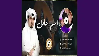 مشتاق لحائل - عبدلله الفارس