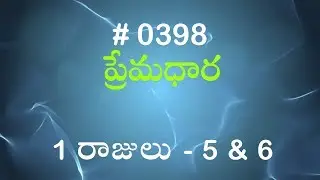 #TTB 1 రాజులు  5 & 6  (#0398) Telugu Bible Study Premadhara