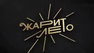 Nota Production - кавер группа Жарит Лето