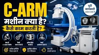 C-ARM Machine क्या है?Operation Theatre का सबसे ज़रूरी Imaging Tool | X-Ray,Surgery Guidance,Easy