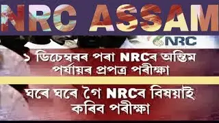 NRC ASSAM-Last Phase Of NRC Verification Process To Start From 1st Dec 2017