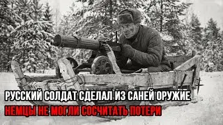 Его самодельные сани боялись даже ССовцы