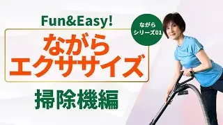 ながらエクササイズシリーズ～掃除機かけ編～