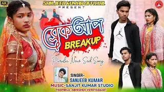 ব্রেকআপ !!! Breakeup  #newpuruliavideosong 2025 !!! Singer Sanjeeb Kumar !!! #puruliasong 
