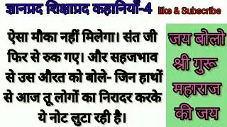 ज्ञानप्रद शिक्षाप्रद कहानियाँ||gyanprad shikshaprad kahania||guru story||spiritual story||dharmik