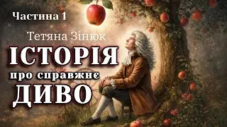 ХТО ТИ НАСПРАВДІ? | Аудіокнига 