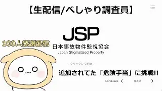 【100人感謝配信/べしゃり監視員】音量注意！ホラーを避けてきたビビりが新たな業務に立ち向かう配信『日本事故物件監視協会 -Japan Stigmatized Property-』
