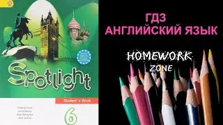 Учебник Spotlight 6 класс. Модуль 1 (a, b, c)