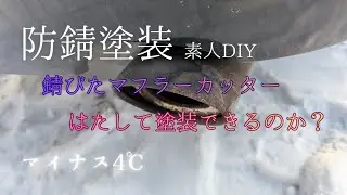 今年も錆びたマフラーカッターを塗装します。#Vlog