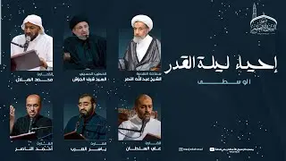 إحياء أعمال ليلة القدر (21) | 1446 هـ