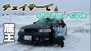 ドリ車でボードに行ってみた